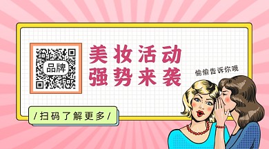 扁平风美妆活动长形二维码