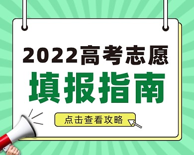 2022高考志愿填报指南小程序封面