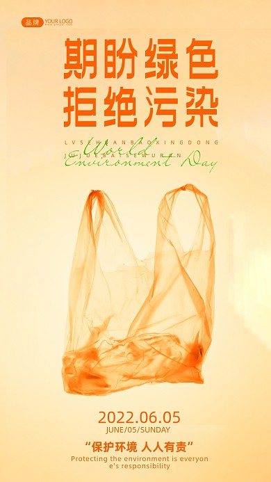 世界环境日黄色塑料袋摄影图海报