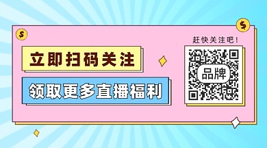 扫码关注直播福利长形二维码