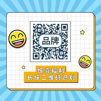 惊喜福利方形二维码