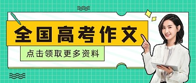全国高考作文公众号首图