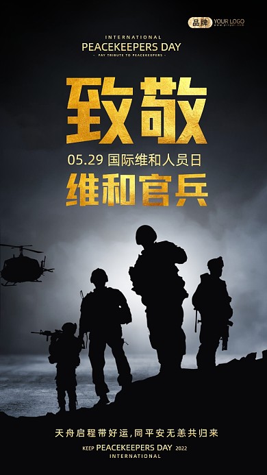 国际维和人员日士兵剪影摄影图海报