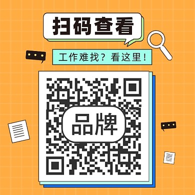 扫码关注招聘方形二维码