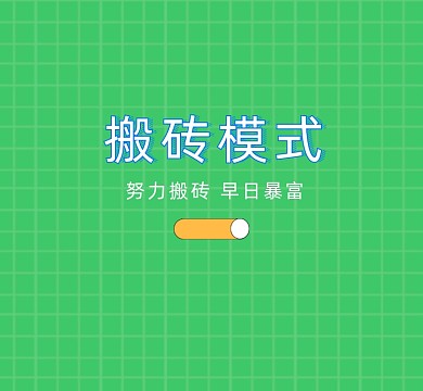 打工人努力搬砖朋友圈封面