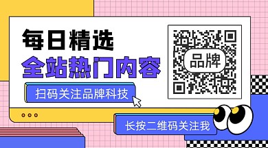热门内容关注宣传二维码关注