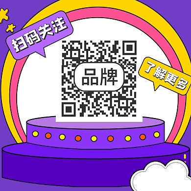 创意扁平紫色关注二维码