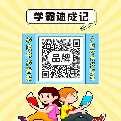 扫码关注学霸速成记方形二维码