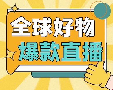 全球好物爆款直播小程序封面