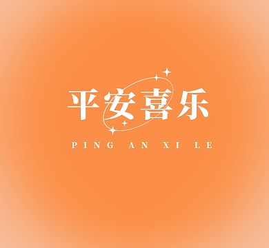 ins平安喜乐朋友圈封面
