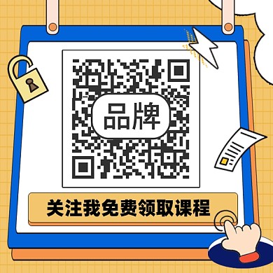 关注我免费领取课程扁平二维码