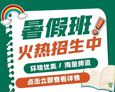 暑期培训火热招生小程序封面