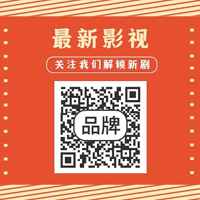 最新影视剧扫码关注方形二维码