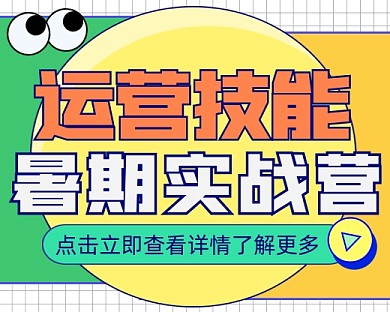 运营技能暑期实战训练营小程序封面