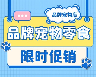 宠物零食限时促销小程序封面