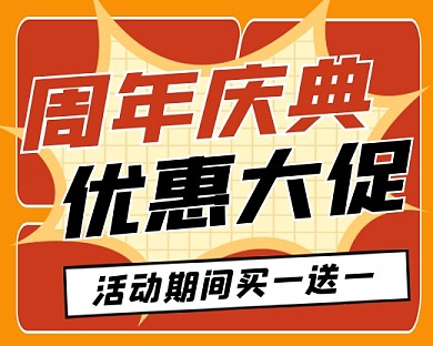 周年庆典优惠大促营销小程序封面