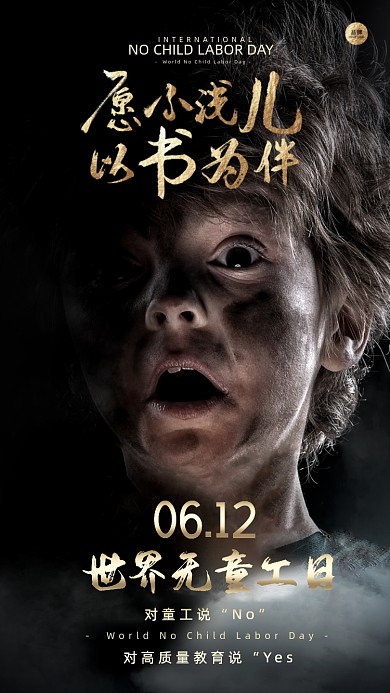 世界无童工日脏兮兮的孩子摄影图海报