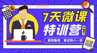 7天微课特训营新媒体课程培训封面