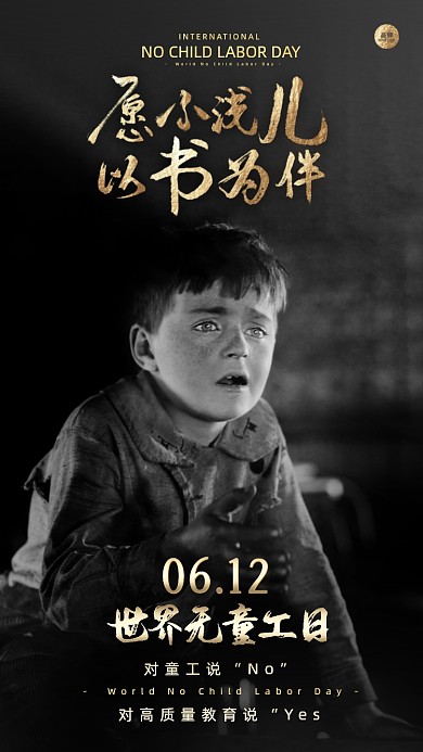 世界无童工日哭泣的男孩摄影图海报