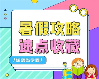 暑假攻略小程序封面