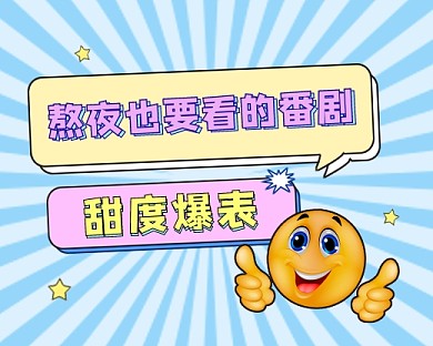 番剧推荐小程序封面