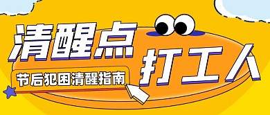 清醒点打工人节后犯困指南公众号首图