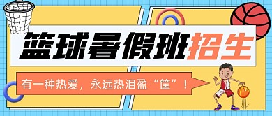 篮球暑假班招生公众号首图