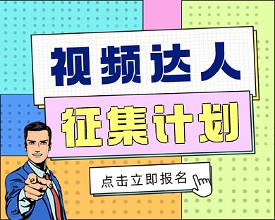 视频达人征集计划小程序封面