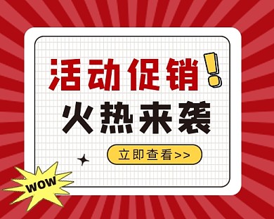 活动促销小程序封面
