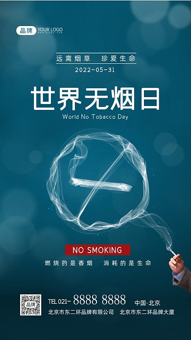 世界无烟日禁止吸烟宣传摄影图海报
