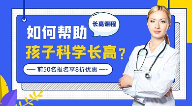 帮助孩子科学长高新媒体课程封面