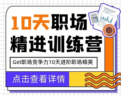 10天职场训练营小程序封面