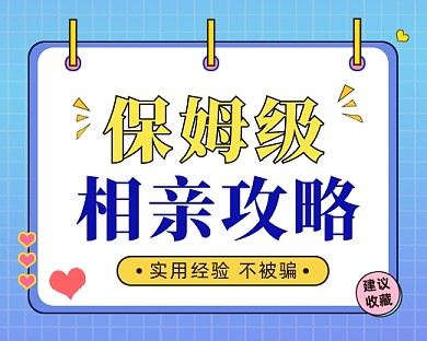 相亲攻略小程序封面