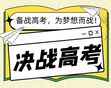 决战高考创意小程序封面