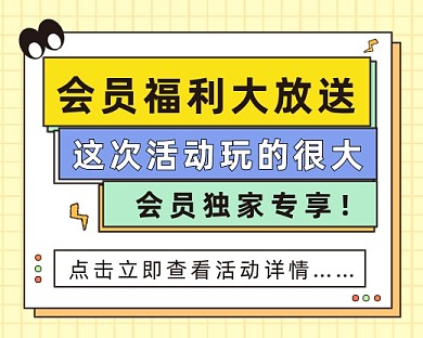 会员福利活动小程序封面