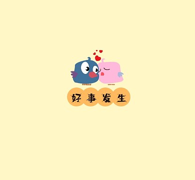 好事发生卡通朋友圈封面