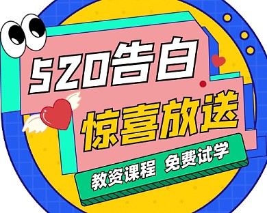 520教资课程惊喜放送扁平小程序封面