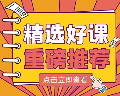 精选好课重磅推荐新媒体小程序封面