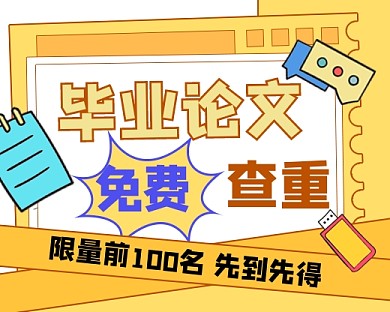 毕业论文免费查重新媒体小程序封面