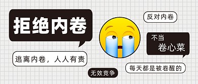 拒绝内卷打工人公众号首图