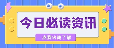 今日必读资讯新媒体公众号首图