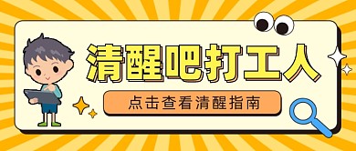 扁平风清醒打工人公众号首图