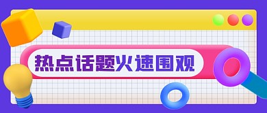热点话题火速围观新媒体公众号首图