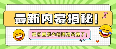 最新内幕娱乐八卦公众号首图
