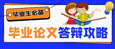 毕业论文答辩攻略新媒体公众号首图
