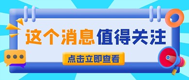 这个消息值得关注新媒体公众号首图