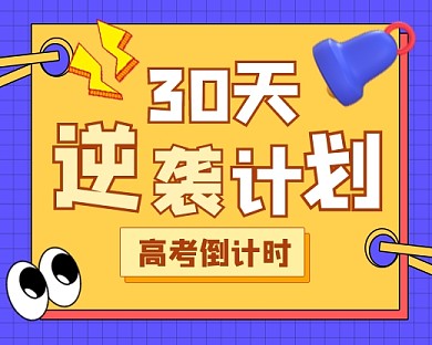 30天逆袭计划高考倒计时新媒体小程序封面
