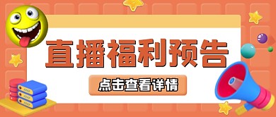 直播福利预告新媒体公众号首图