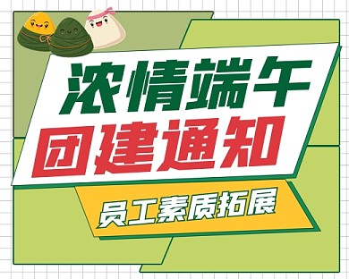 端午团建通知新媒体小程序封面