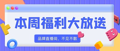 本周福利大放送新媒体公众号首图